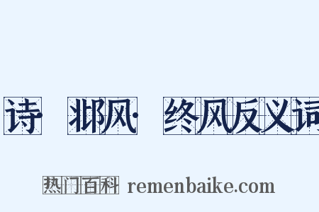 诗·邶风·终风反义词是什么意思的图片